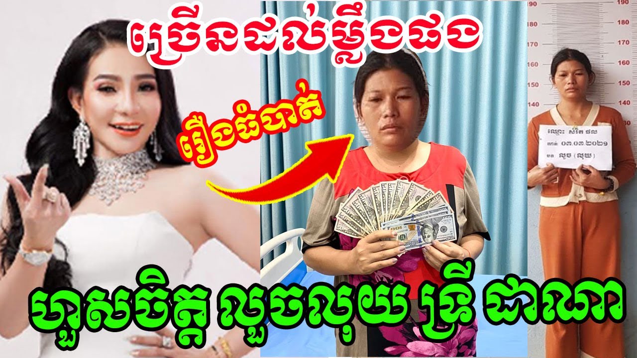 ចេះតែបាត់លុយ នឹកស្មានមិនដល់ អ្នកបម្រើសេដ្ឋីនីទ្រីដាណា បានលួចលុយមួយម៉ឺនដុល្លារជាង