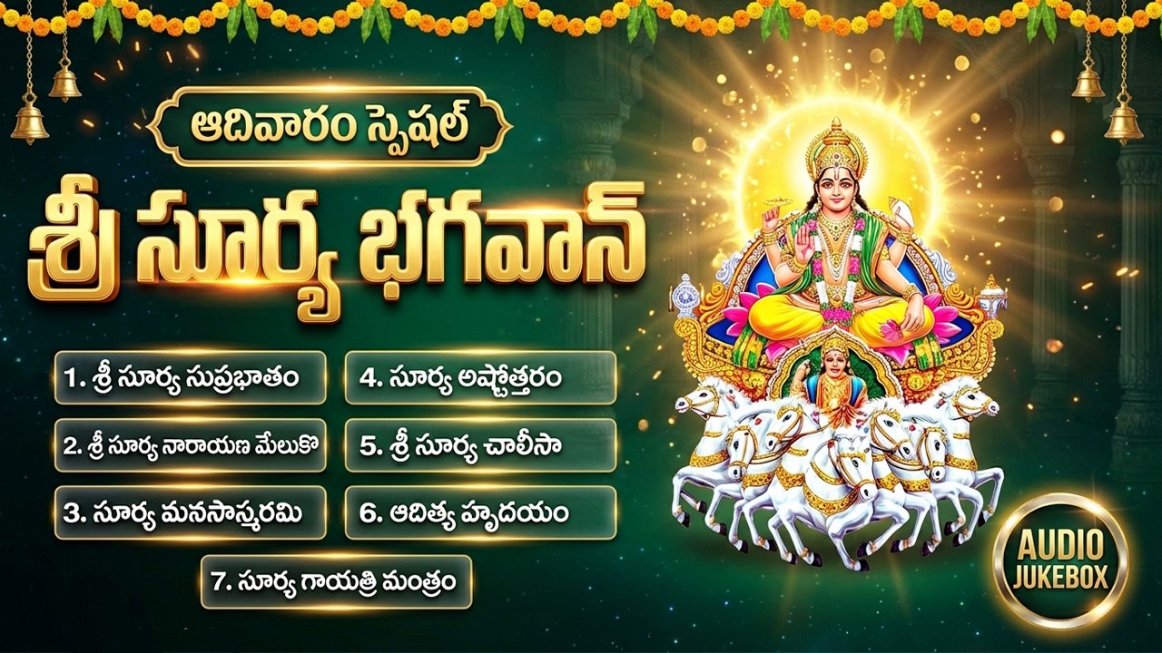 సూర్య భగవాన్ భక్తి పాటలు | Surya Bhagavan Stotram | Sunday Special Surya Bhagavan Songs