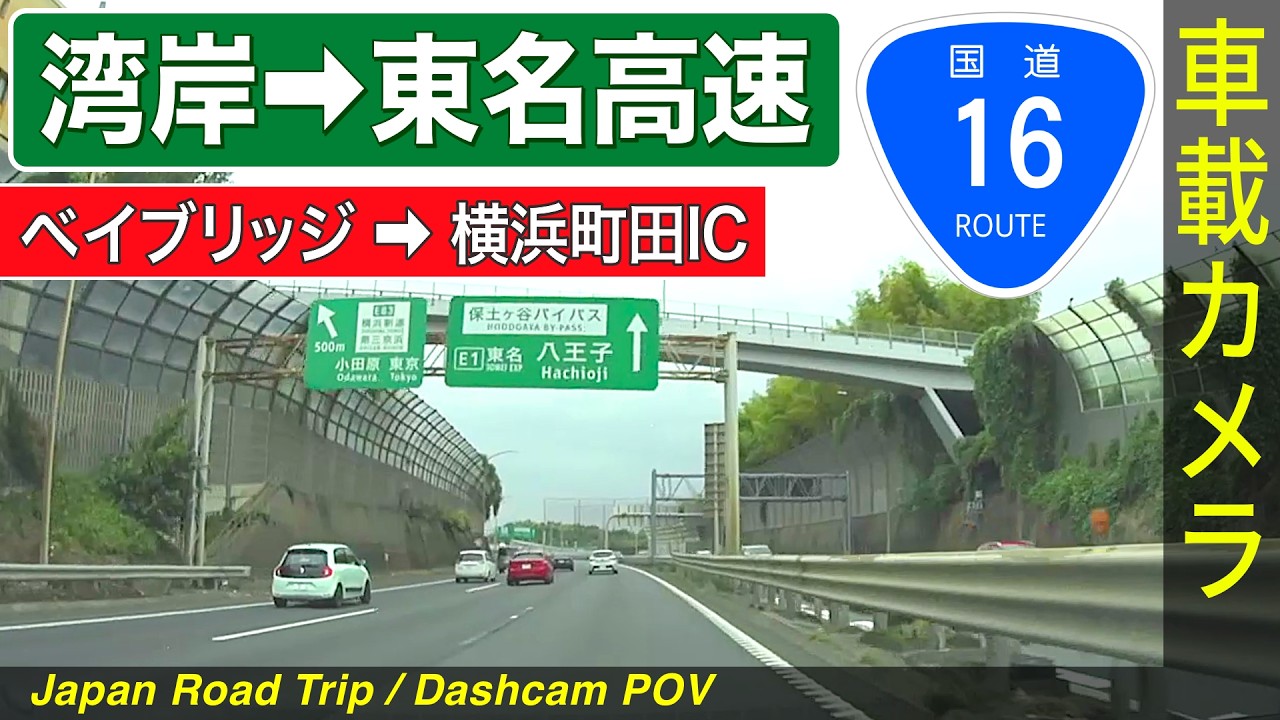 神奈川【保土ヶ谷バイパス・下り】ベイブリッジ ➡ 狩場JCT ➡ 横浜町田IC
