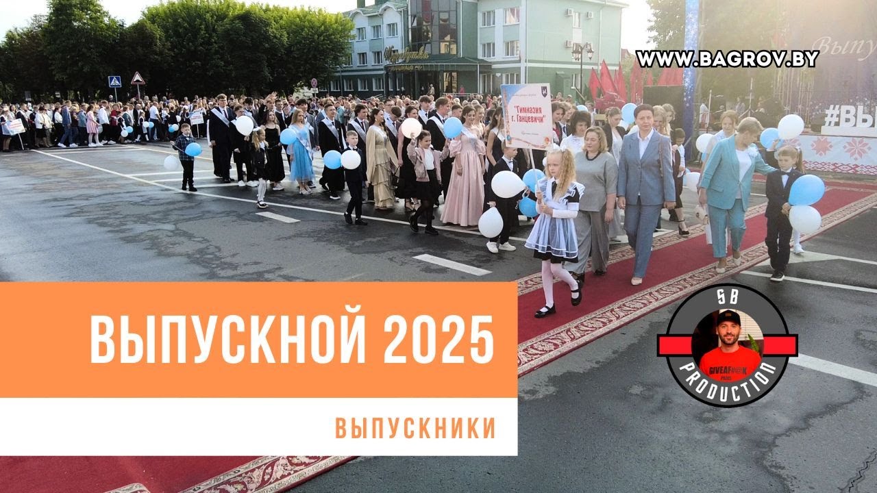 Выпускной бал 2025 | Ганцевичи | Выпускники 2025