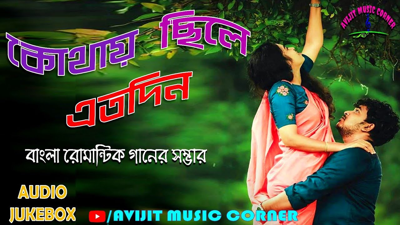 Bengali Movie Romantic Songs | All Time Hits | HD Quality Audio | Avijit Music Corner