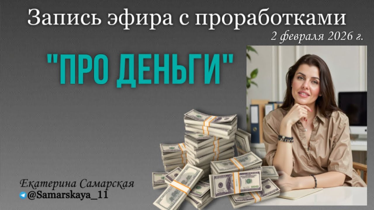 Запись эфира с проработками 