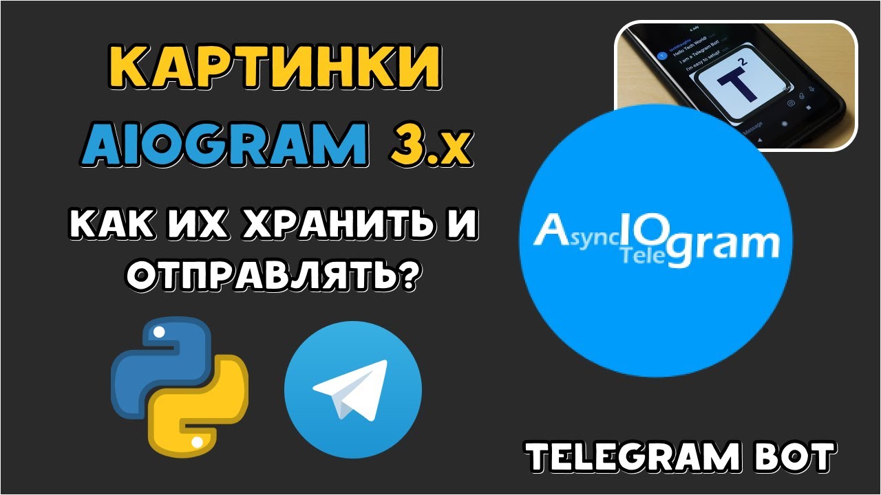 Хранить и отправлять картинки в AIOgram 3.x | Python Telegram Bot