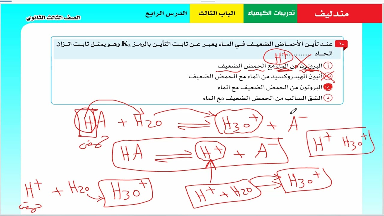 حل الدرس الرابع (الاتزان الايوني) كتاب مندليف كيمياء تالتة ثانوي 2026