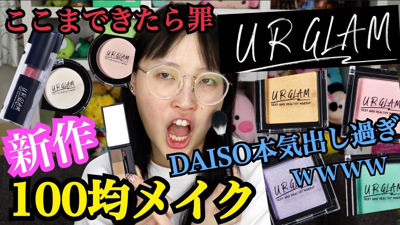 【ブスの味方】ダイソーの新作コスメでフルメイクしたらデパコス超えな仕上がりになった！！！！