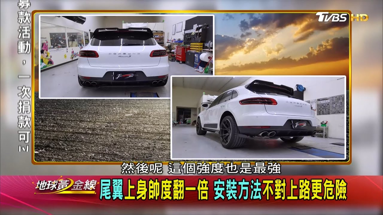 尾翼上身帥度翻一倍 安裝方法不對上路更危險 地球黃金線 20201023 (3/4)