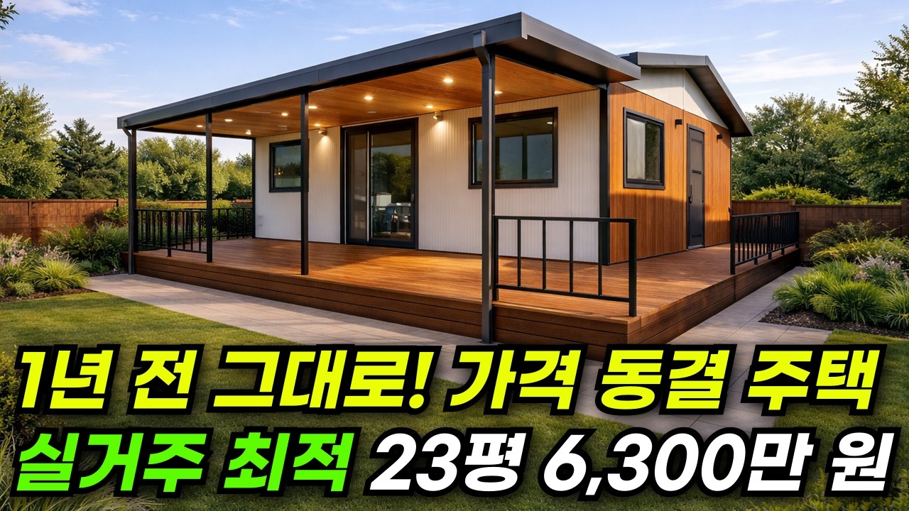 평당 274만 원 23평 주택과 세컨하우스로 최적인 19평 주택! 두 채 모두 가성비 좋다 #집 #주택 #이동식주택 #소형주택 #체류형쉼터 #농촌체류형 #농막 #모듈러 #전원주택