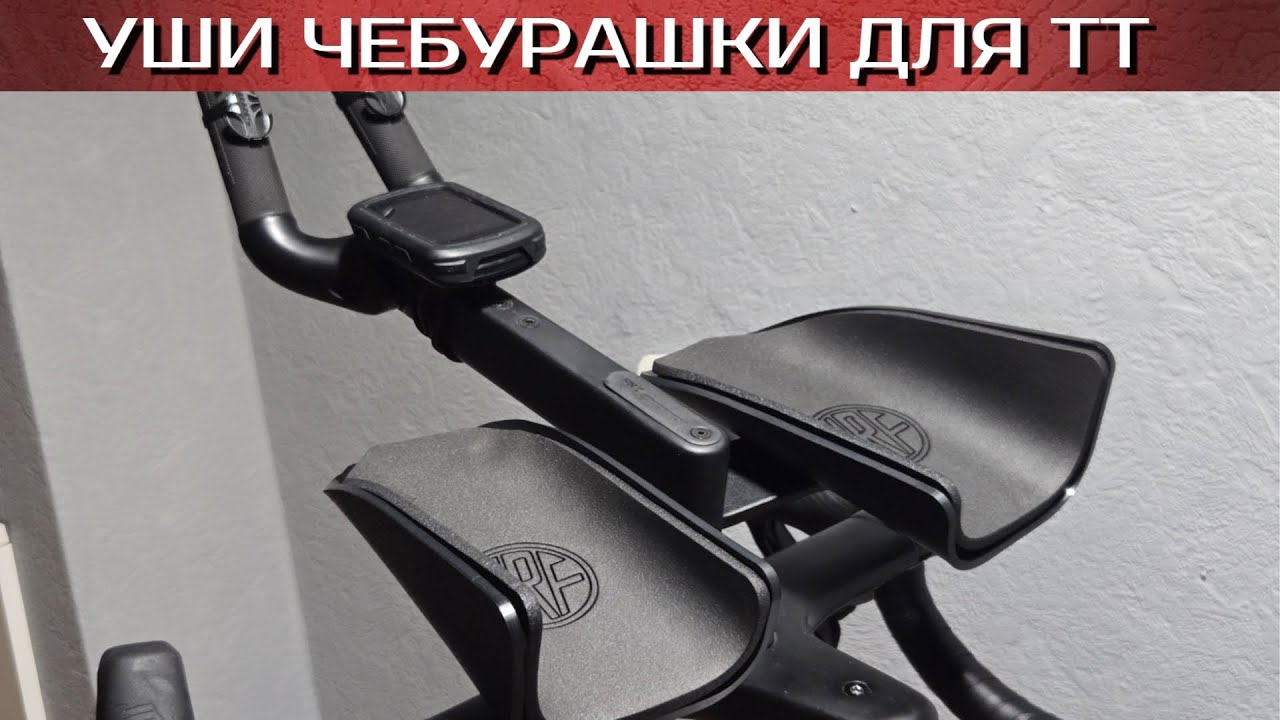 Подлокотники для аэробара/триатлона JRF T4