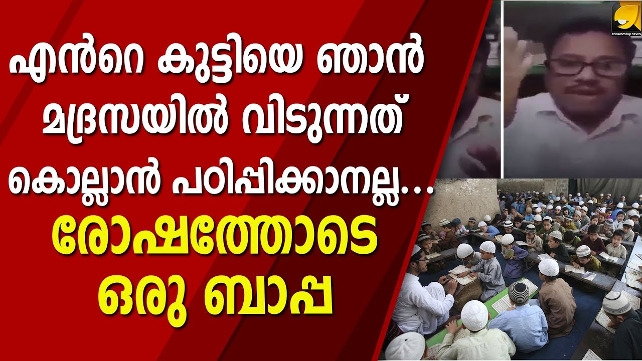 സമസ്‌തയുടെ അഞ്ചാം ക്ലാസ് മദ്രസ്സ പുസ്‌തകത്തിൽ കൊല്ലാൻ  പഠിപ്പിക്കുന്നു ?