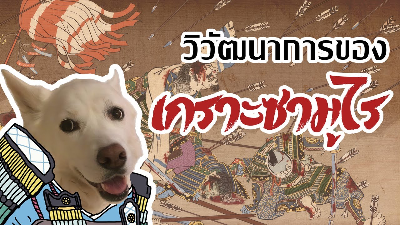 วิวัฒนาการเกราะญี่ปุ่น (และวิธีทำลายมัน)