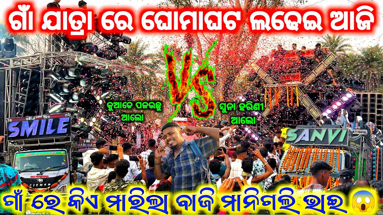 ଗାଁ ଯାତ୍ରା ରେ ଗାଁ କମ୍ପୁଛି କମ୍ପିଟିସନ ରେ 😱 DJ SMILE VS DJ SANVI HEAVY COMPETITION AT BUDHAPANKA 