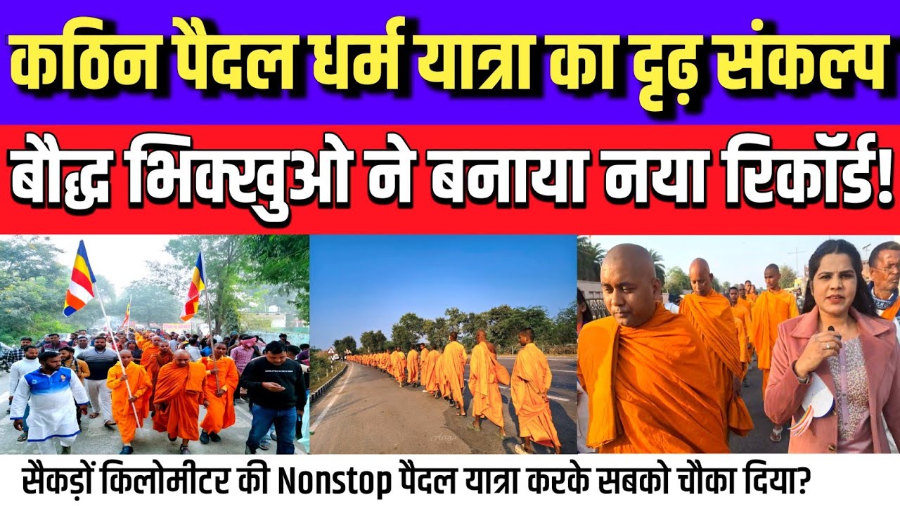 दुनिया की सबसे कठिन पैदल यात्रा? बौद्ध भिक्खुओं का नया रिकॉर्ड! जरूर देखें | #Motivation 