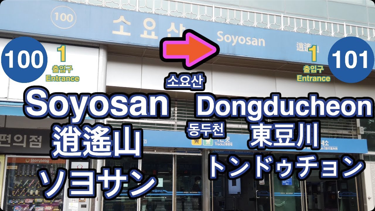 🇰🇷 1 Line🚦Soyosan ➔ Dongducheon🚦逍遙山 ➔ 東豆川🚦ソヨサン ➔ トンドゥチョン🚦소요산 ➔ 동두천🚦4K
