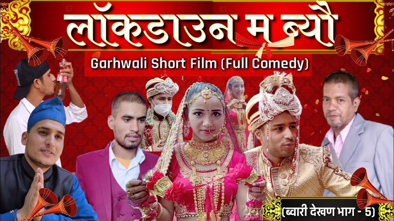 लॉकडाउन म ब्यौ || ब्वारी देखण पार्ट - 5|| Garhwali Short Film|| Gadwali movie 2021|| Garhwali comedy