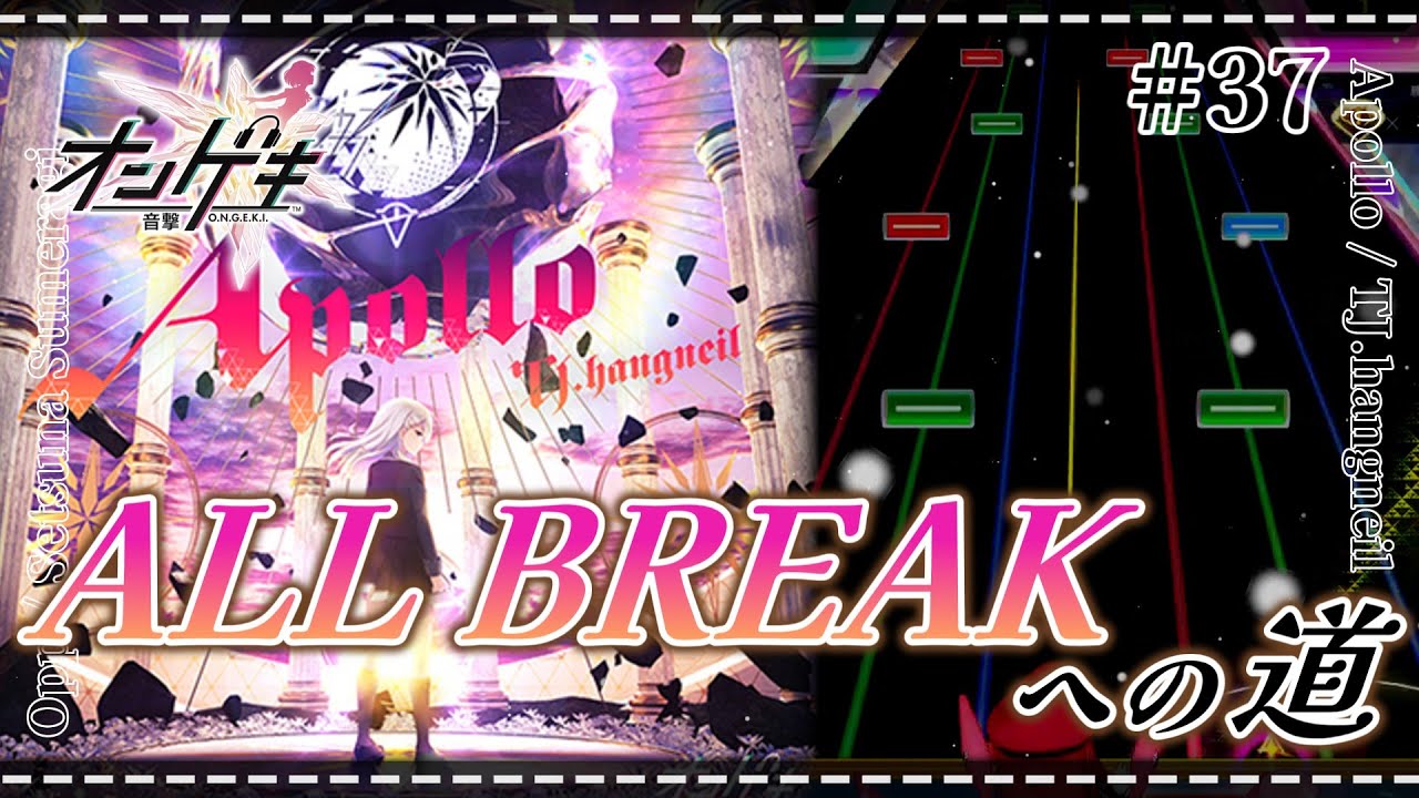【オンゲキ】#37 オンゲキ最強格の譜面「Apollo」をALL BREAKしたい！！ 【ゆっくり実況】