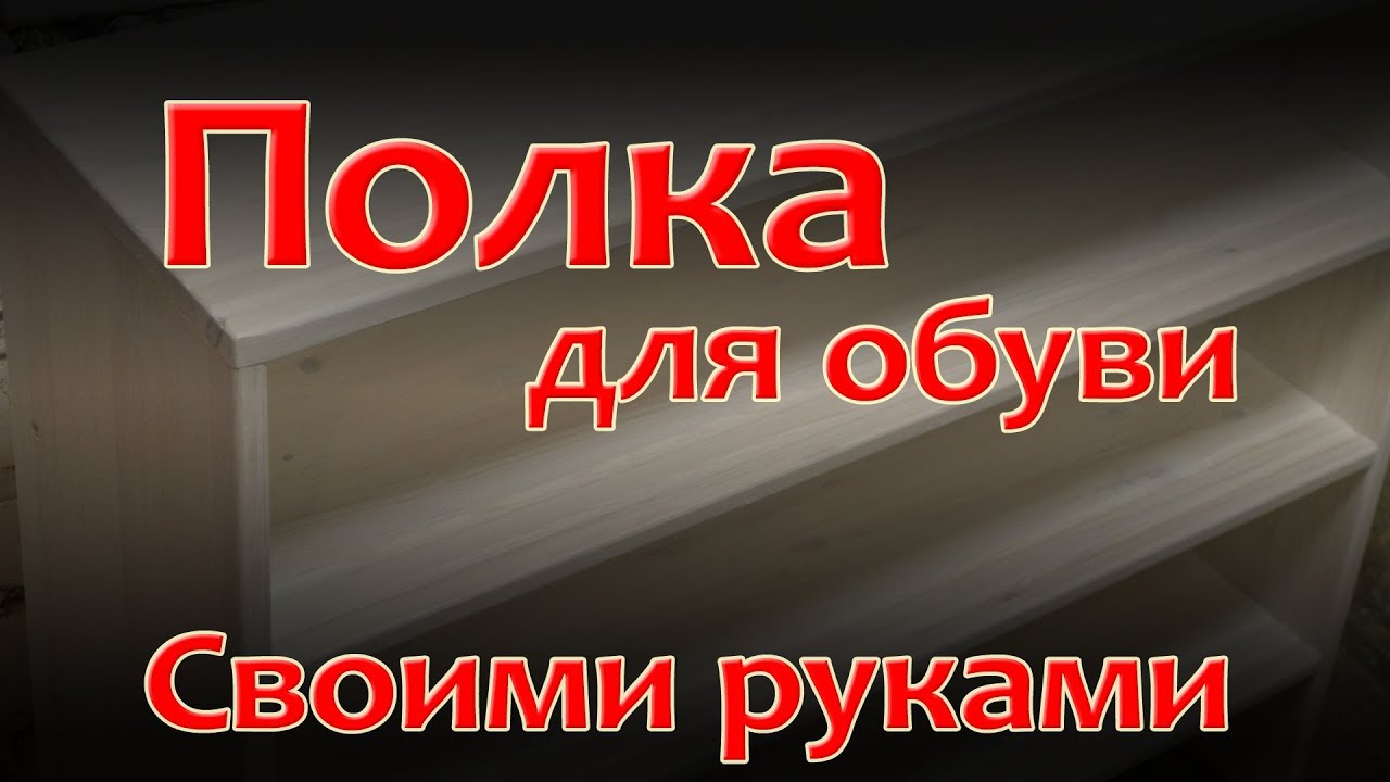 Полка для обуви своими руками