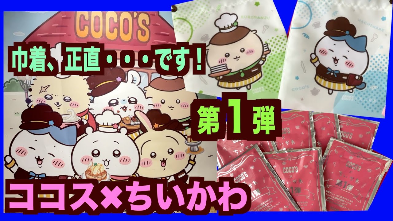 【ちいかわココス】コラボが本日から開催！巾着全種目指して〜！巾着集めるための優しいメニュー選び！