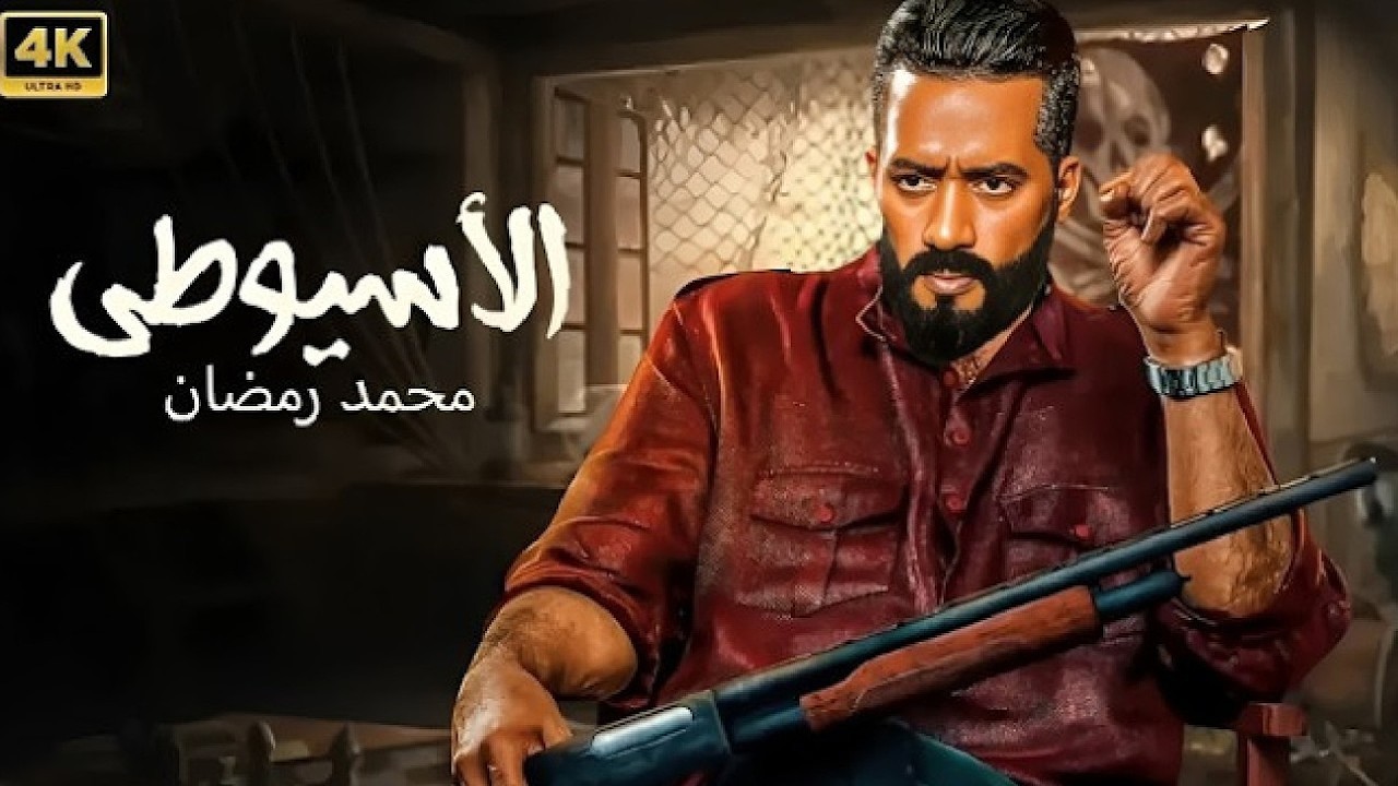 فيلم الأكشن و الإثارة | الأسيوطي | بطولة محمد رمضان | 2026