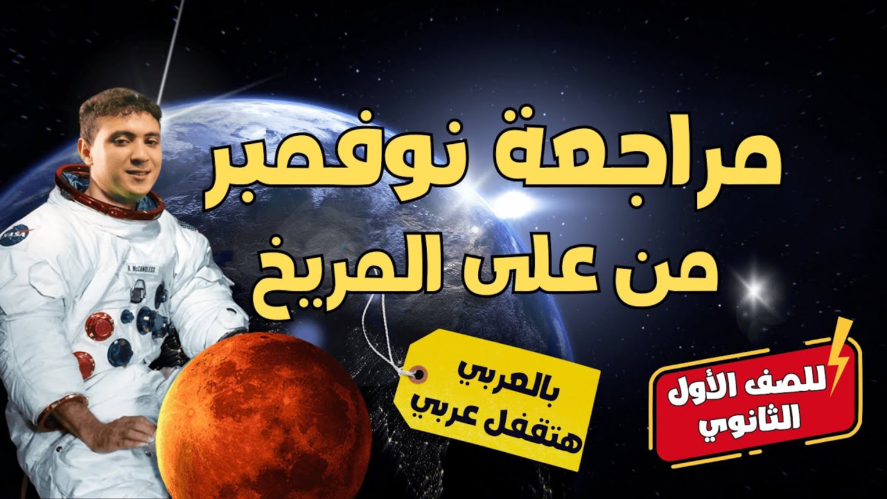 أهم مراجعة عربي لشهر نوفمبر هتجيب من الأخر للصف الأول الثانوي 2025