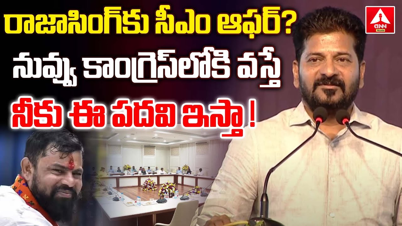 రాజాసింగ్ కు సీఎం ఆఫర్?..నువ్వు కాంగ్రెస్ లోకి వస్తే ..! |  CM Revanth Reddy Offer To Rajasingh