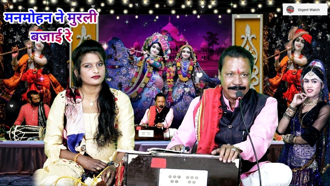 मनमोहन ने मुरली बजाई रे ll बुंदेली मतवारी ll मुन्नालाल यादव अनीता ठाकुर ll