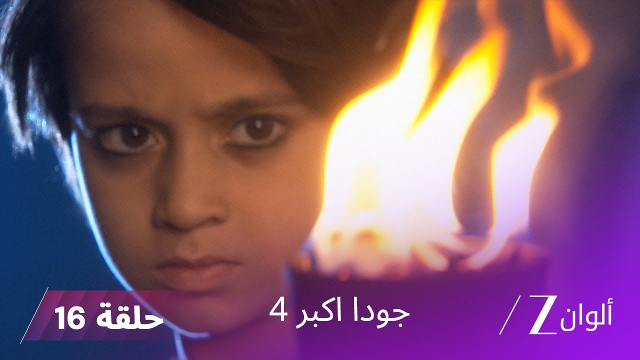 !جودا اكبر 4 حلقة 16 كاملة | معين ينجح في الهروب من جودا