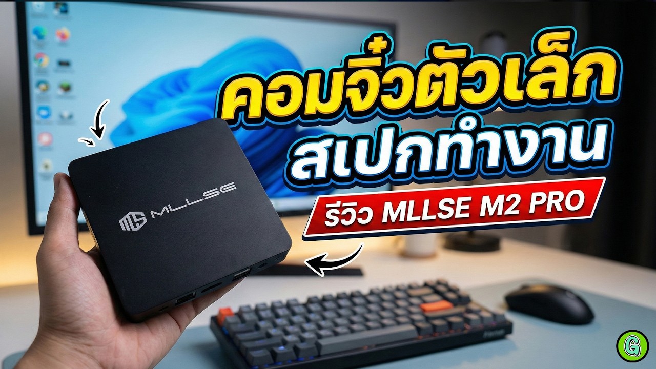 รีวิวแกะกล่อง MLLSE M2 PRO คอมจิ๋วตัวเล็กสเปกทำงาน