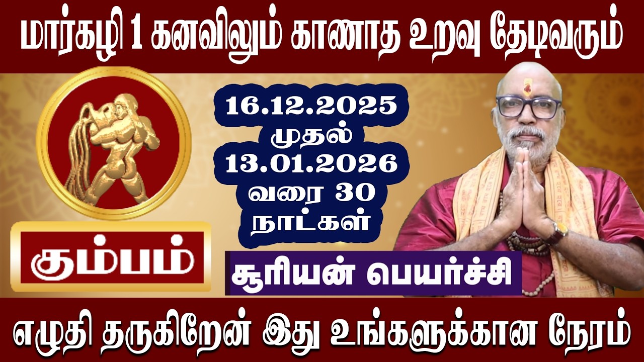 கும்பம் மார்கழி 1 கனவிலும் காணாத உறவு தேடிவரும் | சூரிய பெயர்ச்சி 2025 | Kumbam Suriyan Peyarchi