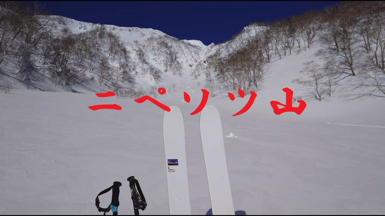 2026.2.8ニペソツ山 東壁Papa's Life パパスライフ スキー滑走