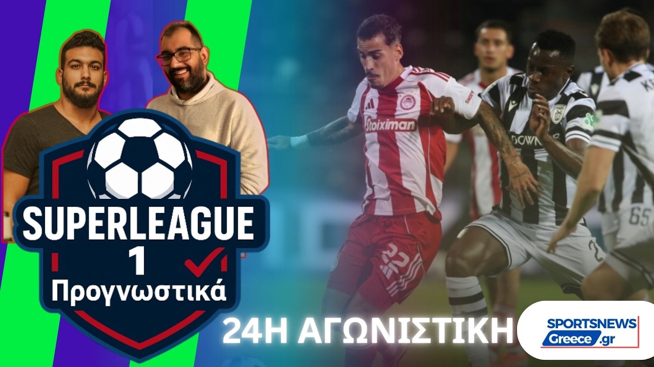 Ντέρμπι κορυφής στο Καραϊσκάκης και ντέρμπι παραμονής στην Τρίπολη- Προγνωστικά Superleague 1