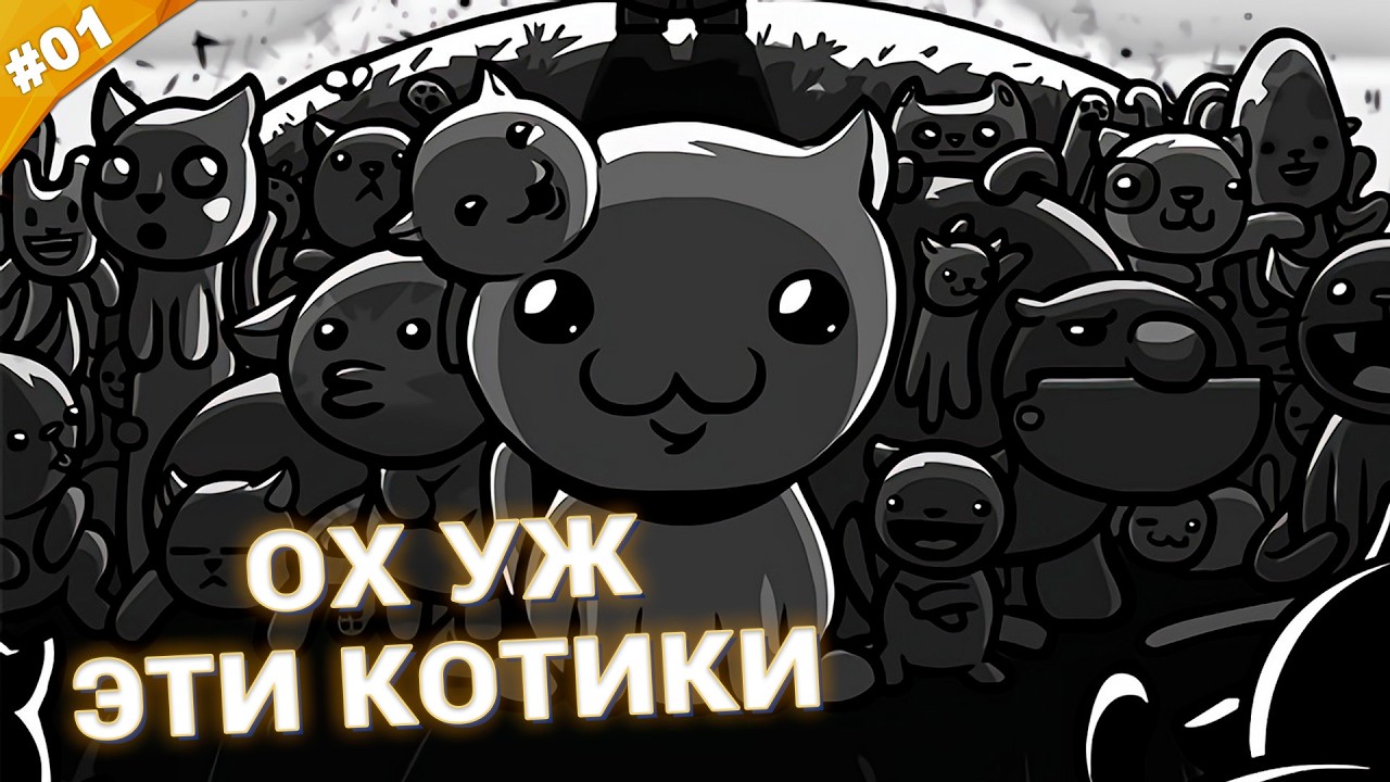 ОХ УЖ ЭТИ КОТИКИ! | Прохождение Mewgenics! | Часть 01