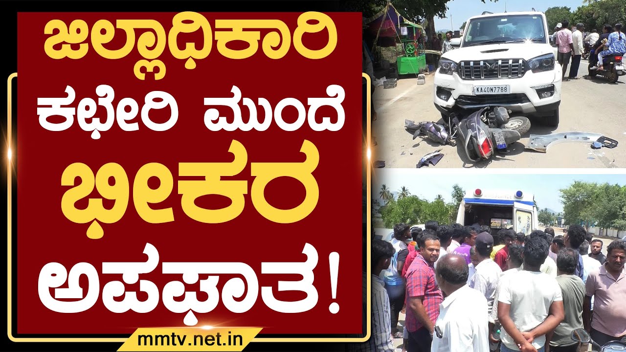 ಜಿಲ್ಲಾಧಿಕಾರಿ ಕಛೇರಿ ಮುಂದೆ ಭೀಕರ ಅಪಘಾತ ! | ಚಿಕ್ಕಬಳ್ಳಾಪುರ @MMTV-News 15-05-2025