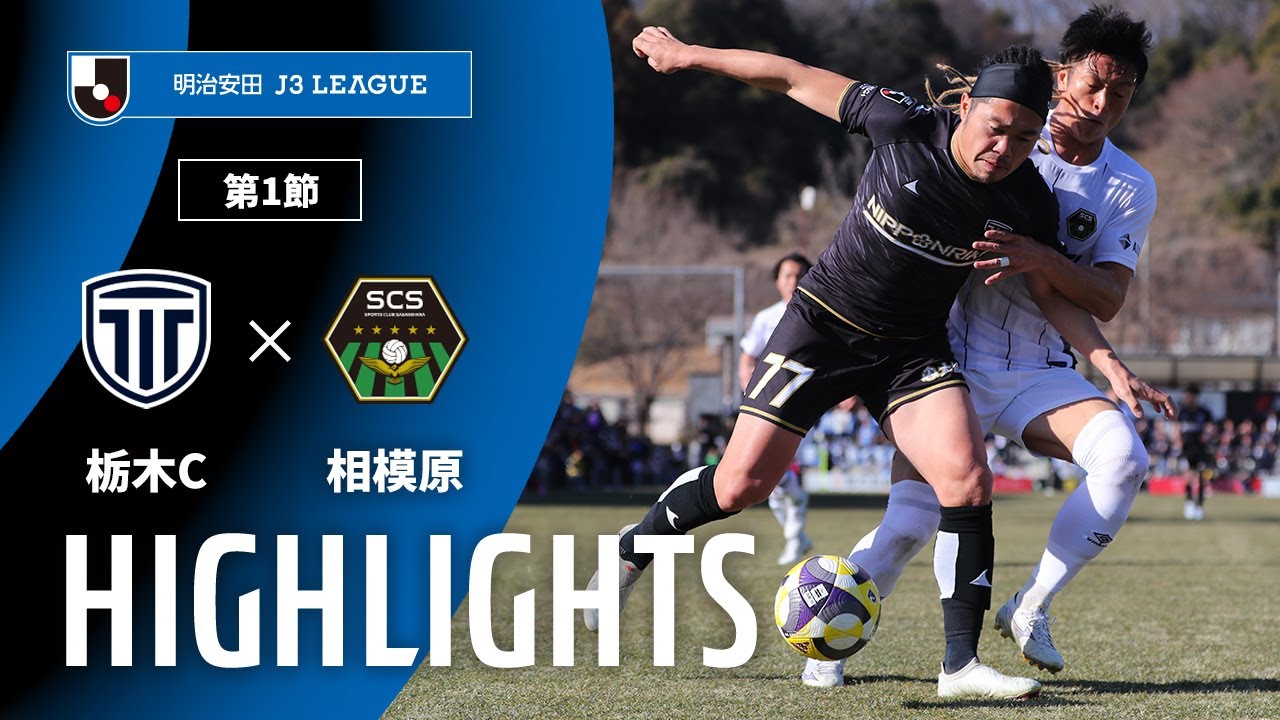 【公式】ハイライト：栃木シティvsＳＣ相模原 明治安田Ｊ３リーグ 第1節 2025/2/15