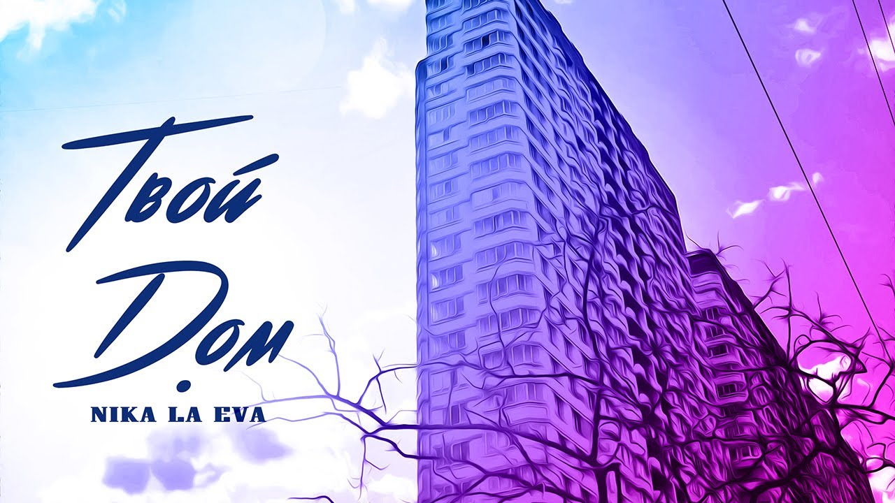 Nika La Eva - Твой дом (Премьера клипа, 2020)