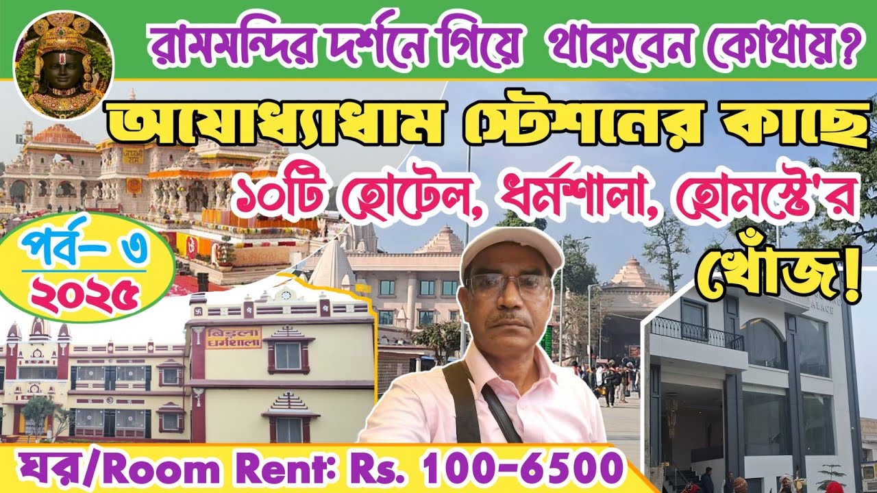 অযোধ্যাধাম স্টেশনের কাছে ১০টি হোটেল, ধর্মশালা, হোমস্টের খোঁজ 10 Hotel, Dharmashala near Ayodhya Stn