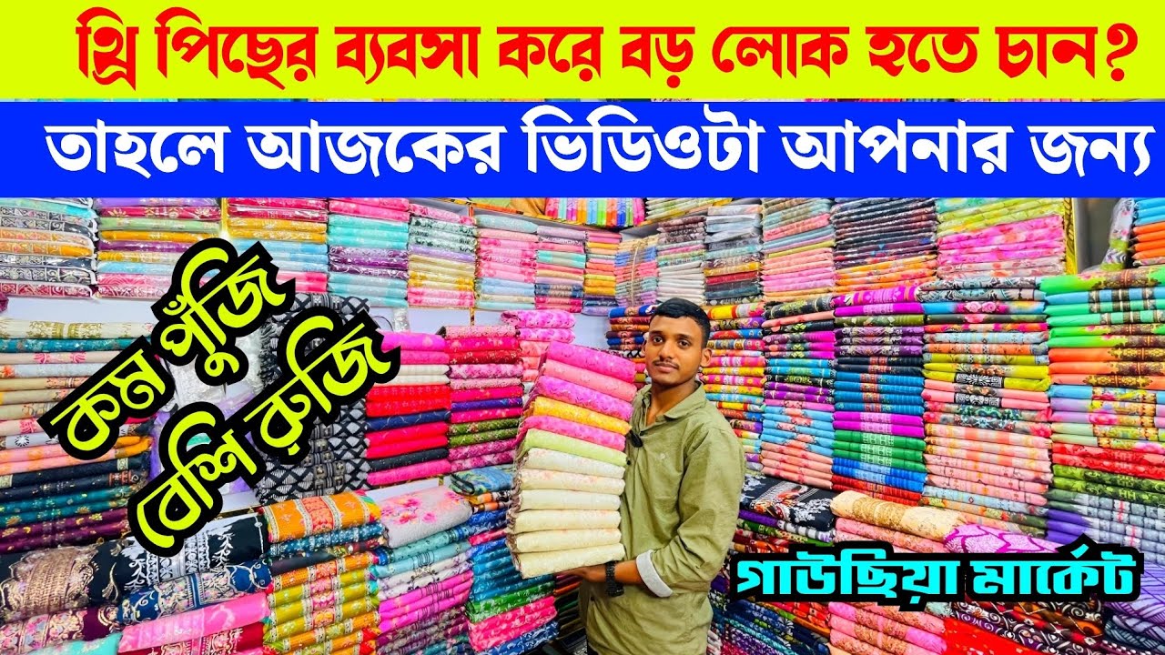 থ্রি পিছের ব্যাবসায় বড়লোক হবার বিশাল সুযোগ | wholesale three piece market in gausia 