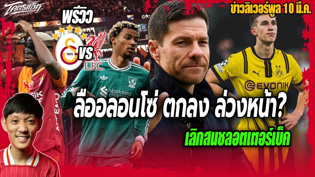 พรีวิวลิเวอร์พูลเยือนกาลาฯ/ลือตกลงอลอนโซ่ล่วงหน้า?/เลิกสนชลอตเตอร์เบ็ค ข่าวลิเวอร์พูล 10/3/69