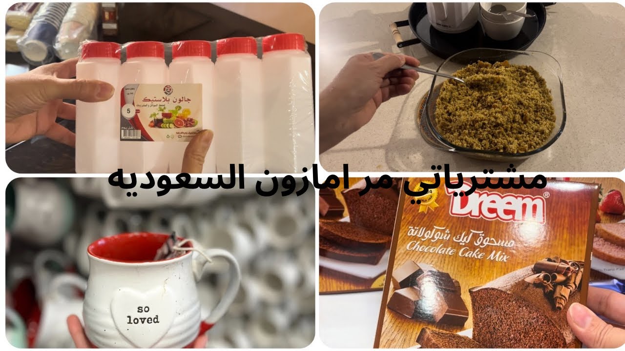 مشترياتي من امازون السعوديه/🛍️🛒سويت مفروكة الدخن