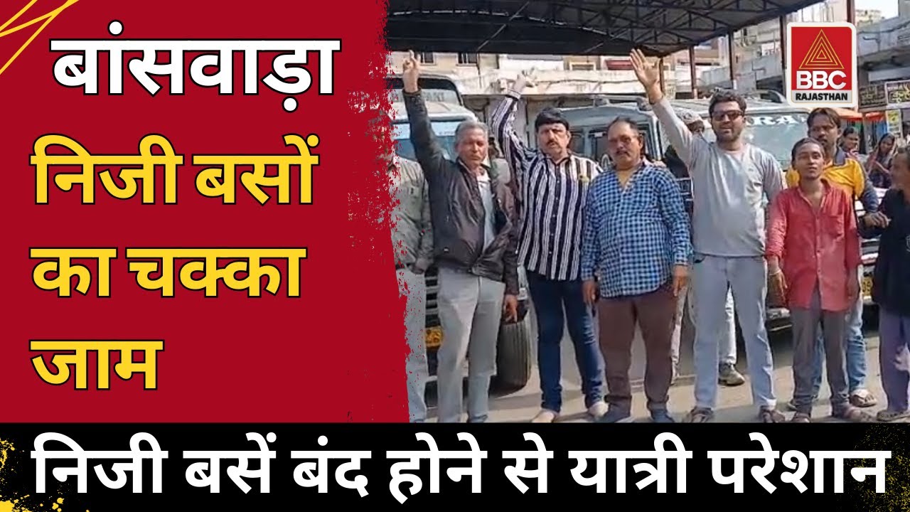 Banswara: Private buses are on strike. Hundreds of buses are out of action, causing increased inconvenience to passengers.