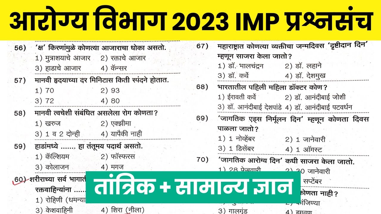Arogya Vibhag Group D Question Papers | आरोग्य सेवक मागील वर्षी  विचारलेले महत्त्वाचे प्रश्नोत्तरे