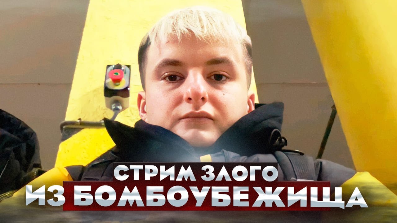 СТРИМ ЗЛОГО ИЗ КИЕВА/ОСТАЛСЯ В УКРАИНЕ/ПОЛНЫЙ СТРИМ ЗЛОГО