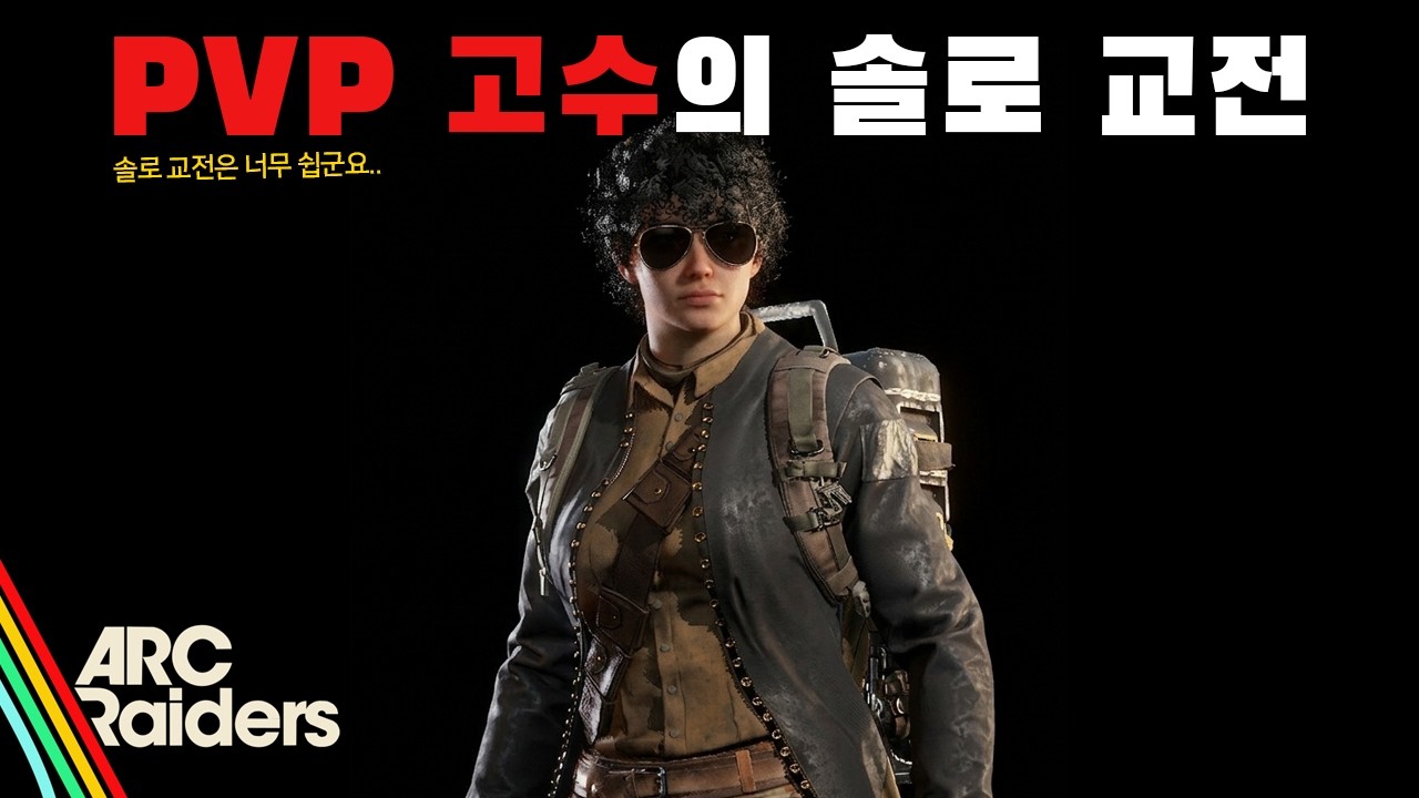솔로 교전 너무 쉽군요.. 아크레이더스 PVP 고수의 솔로 교전!