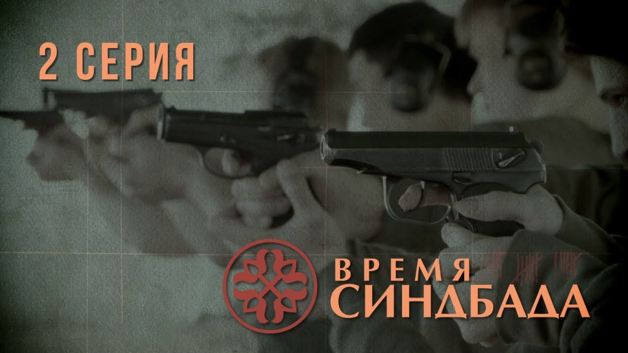 Время Синдбада. Серия 2. Криминальный Фильм. Шпионский фильм