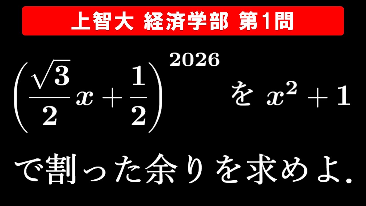 【難易度☆☆】2026年 上智大学 経済学部 数学 第1問