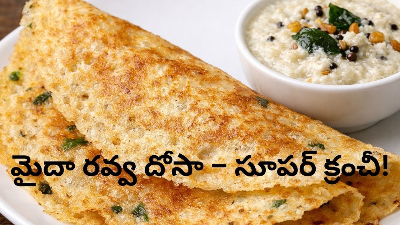 మైదా రవ్వ దోసా ఇలా చేస్తే సూపర్ క్రిస్పీ 😋  Instant Maidha Rava Dosa Recipe in Telugu  Easy Breakfa