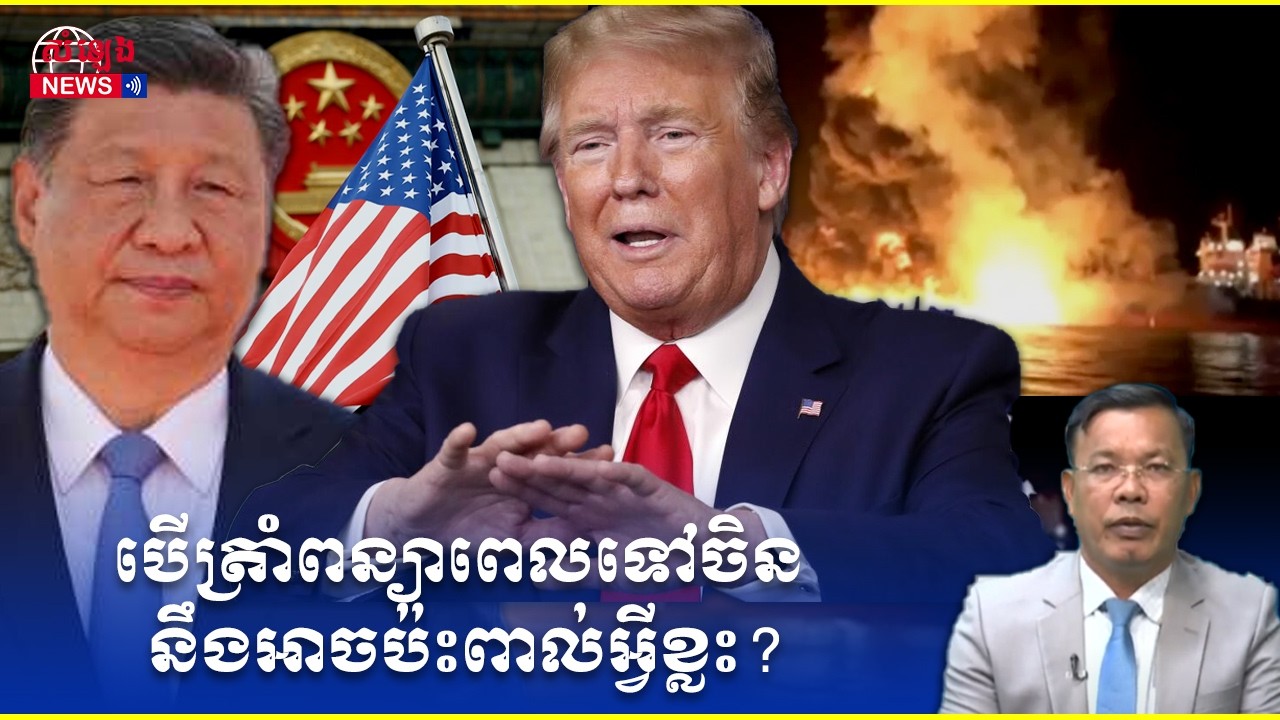 ការវិភាគ៖ការពន្យារពេលទស្សនកិច្ចលោក TRUMPទៅចិន អាចប៉ះពាល់ពាណិជ្ជកម្មនិងមិត្តភាពរវាងប្រទេសទាំងពីរ