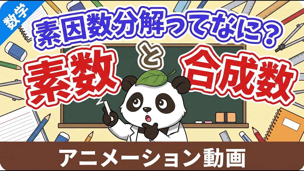 【数学 中１】素因数分解って何？｜素数と合成数をシンプル解説！基礎基本から学ぶ逆わり算・因数ツリー【初心者OK】勉強でつまずかないための解説【算数・数学計算編】（アニメ動画）第5回