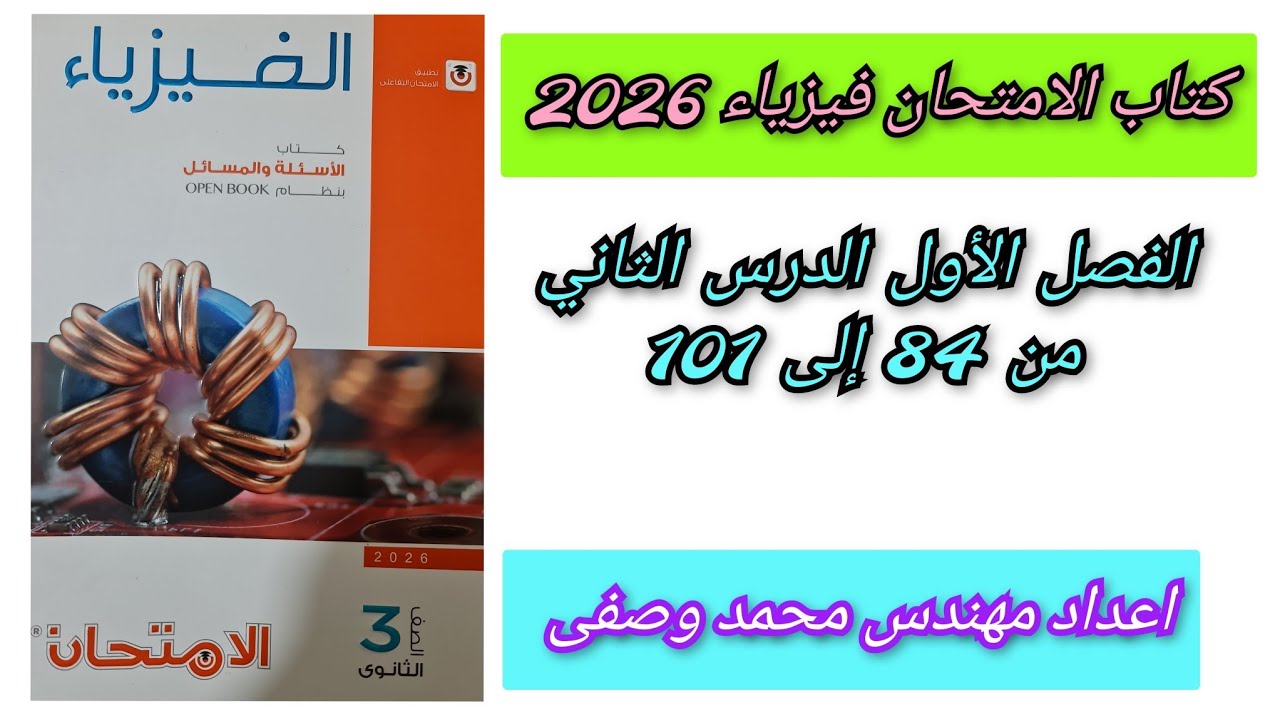 حل كتاب الامتحان فيزياء 2026 3ث الفصل الأول الدرس الثاني من 84 إلى 101 ثالثه ثانوي توصيل المقاومات 
