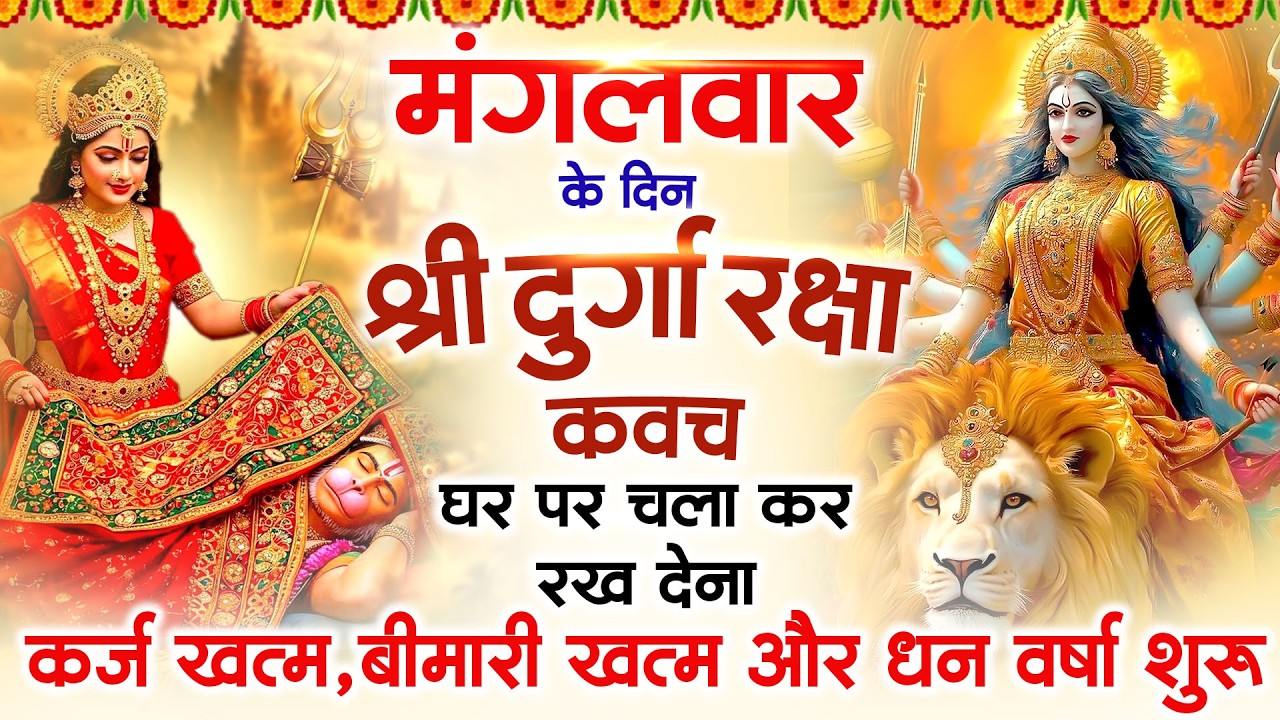 मंगलवार के दिन अपने घर में दुर्गा रक्षा कवच चलाकर रख देने से र्कज खत्म, बीमारी खत्म धन वर्षा शुरू