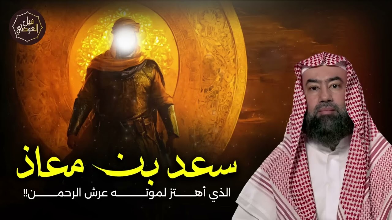 نبيل العوضي | قصة سعد بن معاذ الذي اهتز لموته عرش الرحمن | شخصيات و عبر